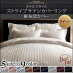 掛け布団カバー単品 クイーン 9色 ホテルスタイル ストライプ サテン