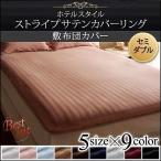 敷き布団カバー 単品 セミダブル 9色 ホテルスタイル ストライプ サテン