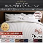 Yahoo! Yahoo!ショッピング(ヤフー ショッピング)布団カバーセット ベッド用 セミダブル3点セット 9色 ホテルスタイル ストライプ サテン