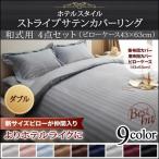 Yahoo! Yahoo!ショッピング(ヤフー ショッピング)布団カバーセット 和式用 ダブル4点セット 9色 ホテルスタイル ストライプ サテン