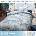 掛け布団カバー単品 シングル