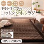 おしゃれ ラグ コットンタオルラグ ボリュームタイプ 185×280 ふっくら キルト仕立て 洗える 防ダニ 抗菌 防臭