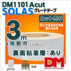 反射テープ船検 救命胴衣用 船具 SOLAS dm1101Aカット 3ｍ 単位 国土交通省型式承認