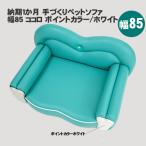 �[���P���� ��Â���y�b�g�\�t�@ ��85 ���Y �R�R�� �|�C���g�J���[/�z���C�g