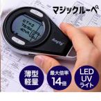 ショッピングled 【残りわずか】マジックルーペ 3R-MJL01 携帯型LED顕微鏡 拡大鏡 スリーアール  充電式 コンパクト 図面 検査 デジタル 最大14倍 虫メガネ