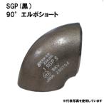 ベンカン SGP 突合せ溶接式管継手 90°エルボショート 25A 90S-SGP-25A  1個 ショートエルボ 黒 １インチ 溶接継手 ベンカン機工 159-8287