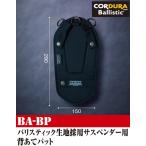 【在庫あり】ニックス(KNICKS) BA-BP ハーネス・サスペンダー用背あてパット（クッション材入）コーデュラバリスティック（D1680）D環3ヶ所 背当て【メール便】