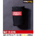 【在庫あり】ニックス(KNICKS) KC-2426 吊り下げホルダー VIEWTAINER CC24・CC26用ホルダー ビューテイナー用 多目的収納ケース CORDURA1000D生地