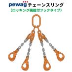PEWAG（ペワッグ）チェーンスリング【S-QP2R-8-2】4本吊り 5.0t用 8mm×2m ロッキング機能付フックタイプ セット品 チェーン長さ調節機能付き 4点吊り 短納期
