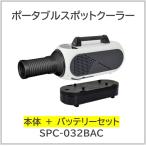 【在庫あり即納！】日動工業 ポータブルスポットクーラー「エコやん」【本体+バッテリーセット SPC-032BAC】電源不要！どこでも使える！充電/AC100V両用