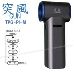 【在庫品】日動 エアダスターブロワー TPG-PI-M 突風GUN トムキャット屋内用充電式 清掃 掃除 洗車 火起こし 水飛ばし 水滴飛ばし エアブロー 696-9637