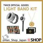 TWICE 公式 [LIGHT BAND KIT ライトバンドキット] TWICE 5TH ANNIVERSARY OFFICIAL GOODS  トゥワイス