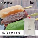  Special on for flour ( Okayama prefecture production )1kg( on new flour *... rice flour *...*. wrinkle mochi )