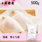 特もち粉（国産）500g（糯粉・求肥・大福・もち米粉・饅頭・花びら餅）