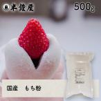  моти мука ( местного производства )500g(. мука *..* большой удача * клейкий рис мука )