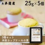  земля .. Хара серии Okayama префектура Цу гора город производство половина колокольчик магазин. рис мука капкейк. элемент 5 вида комплект ( половина колокольчик магазин оригинал * пшеница не использование * рис мука fea)