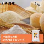 岡山県勝田郡奈義町産 半鐘屋の米粉 1kg(レシピ付)