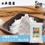  Okayama префектура Цу гора город производство половина колокольчик магазин. рис мука ( Koshihikari )5kg( половина колокольчик магазин оригинал * кондитерские изделия * хлебопечение * кулинария * рис мука fea)