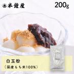 白玉粉（国産）200g