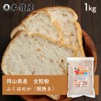 岡山県産 全粒粉（粗挽き）ふくほのか（中・薄力タイプ）1kg（半鐘屋オリジナル）（あらびき・製パン・食パン・製菓）