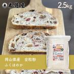 岡山県産 全粒粉 ふくほのか（中・薄力タイプ）2.5kg（半鐘屋オリジナル）（製パン・食パン・製菓）