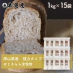  Okayama префектура Цу гора город производство цельнозерновая мука .. прекрасное платье . premium ( мощный модель )1kg×15 пакет комплект ( половина колокольчик магазин оригинал * кондитерские изделия * хлебопечение )