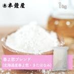  Hokkaido производство мощный мука весна .. Blend 1kg( молния пакет * хлебопечение * кондитерские изделия )