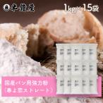  Hokkaido производство мощный мука весна .. распорка 1kg×15 пакет комплект ( местного производства * хлеб * хлебопечение * молния пакет )