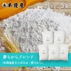  Hokkaido производство сон . из Blend 1kg×5 пакет (... из * молния пакет * хлебопечение * кондитерские изделия )