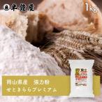  Okayama префектура Цу гора город производство мощный мука .. прекрасное платье . premium 1kg( половина колокольчик магазин оригинал * хлеб * хлебопечение * пшеничная мука )