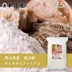 岡山県津山市産 強力粉 せときらら