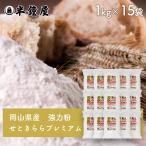  Okayama префектура Цу гора город производство мощный мука .. прекрасное платье . premium 1kg×15 пакет комплект ( половина колокольчик магазин оригинал * хлеб * хлебопечение * пшеничная мука )