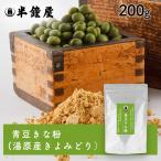 SOY MY LIFE Okayama префектура производство [... синий большой бобы ]. использован синий бобы Кинако 200g( aluminium молния пакет )( половина колокольчик магазин оригинал * синий большой бобы *kiyo зеленый )