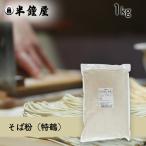 そば粉（特鶴）1kg（レシピ付・蕎麦