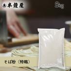 そば粉（特鶴）5kg（レシピ付・蕎麦