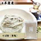蕎麦粉/そば粉（青亀）1kg（ソバ・
