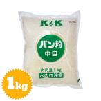 K&amp;K パン粉（白・中目）1kg（揚げ物・フライ・練り込み）