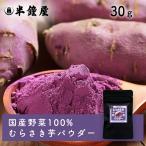 mu... клубень пудра ( фиолетовый imo. порошок )( местного производства )30g( кондитерские изделия * хлебопечение * кулинария * детская смесь )