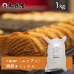 nippn・ニップン 鯛焼き（たいやき）ミックス 1kg（しっかりした食感・たい焼き・タイヤキ）