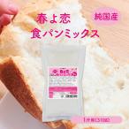  продажа по отдельности Hokkaido производство [ оригинальный местного производства ] весна .. хлеб Mix 1. для ( половина колокольчик магазин оригинал *HB для * бытовая хлебопечь )