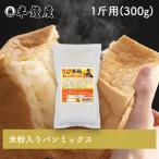 バラ売り 岡山県産 半鐘屋の米粉入り食パンミックス 1斤用（半鐘屋オリジナル・HB用・ホームベーカリー・米粉パン・米粉フェア）