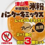 送料無料 メール便 土井盛夫シリーズ 岡山県津山産 半鐘屋の米粉パンケーキミックス(プレーン×2個&黒糖×1個)