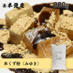 本葛粉(みゆき)200g