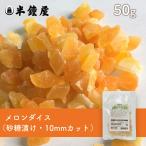 メロンダイス 50g（製菓・トッピング・グラノーラ・ヨーグルト）