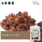 サルタナレーズン 50g（製菓・トッピング・グラノーラ・ヨーグルト）