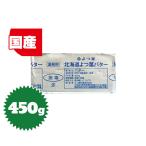 [ необходимо рефрижератор * прохладный плата включая ] Hokkaido .. лист . соль масло 450g( для бизнеса * фунт масло * кондитерские изделия * хлебопечение )