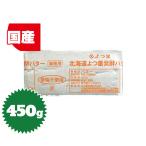 [ необходимо рефрижератор * прохладный плата включая ] Hokkaido .. лист departure . масло 450g( для бизнеса * фунт масло * кондитерские изделия * хлебопечение )