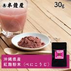沖縄県産 紅麹粉末（ベニコウジ べにこうじ）30g（紅麹 こうじ GABA 色粉 着色）