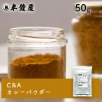 カレー粉（カレーパウダー）50g（タ