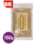 岡山県産 発芽玄米（はつがげんまい）150g（半鐘屋オリジナル・雑穀ごはん）